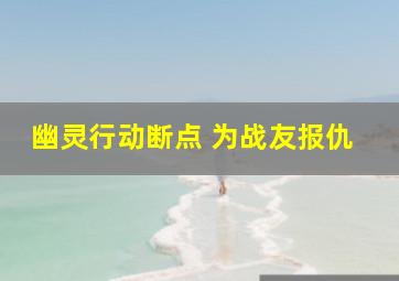 幽灵行动断点 为战友报仇